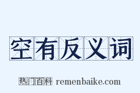 空有反义词是什么意思的图片